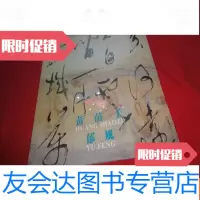 [二手9成新]黄苗子?郁风书画展 9783534284137
