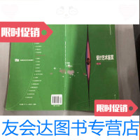 [二手9成新]设计艺术鉴赏——高等院校设计艺术基础教材 9787810537940