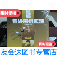 [二手9成新]李昌镐精讲围棋死活(第六卷) 9787810515269