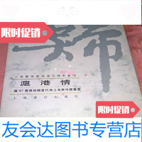 [二手9成新]沪港情——贺97香港回归当代海上名家画选有陆一飞乔木等诸? 9783511726896
