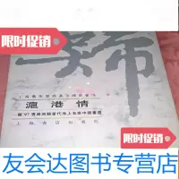 [二手9成新]沪港情——贺97香港回归当代海上名家画选有陆一飞乔木等诸? 9783511726896