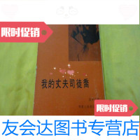[二手9成新]我的丈夫司徒喬(港版77年初版扉页有签字如图) 9783535489975