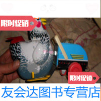 [二手9成新]老玩具铁皮老公鸡 9783559805706