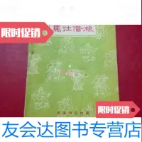 [二手9成新]秦腔剧本《马壮借粮》 9783509358412