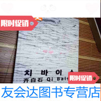 [二手9成新]齐白石艺术作品集从木匠到大师韩中建交25周年特别纪念展(中韩 9783520110662