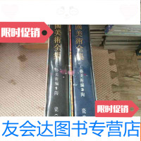【二手9成新】美术全集工艺美术编-陶瓷上下缺中 9783540780777