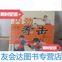 [二手9成新]内劲与拳击 9787533530426