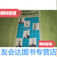 [二手9成新]新音乐史话(初版) 9783508292731