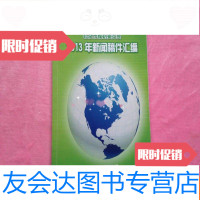 [二手9成新]2013年新闻稿件汇编 9783567206090