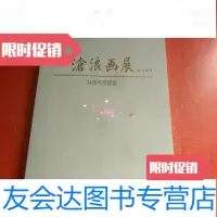 [二手9成新]沧浪画展36周年回顾(陈徵铭印签赠本) 9783030526106