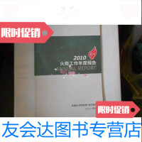 【二手9成新】火炬工作年度报告2010 9783214227775