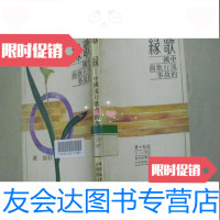 [二手9成新]歌缘:流行歌曲的故事(馆藏书) 9783303076604