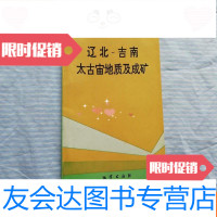 [二手9成新]辽北-吉南太古宙地质及成矿 9783308169691