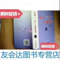 [二手9成新]三农问题研究〔上下〕艾云航签名 9783209105866