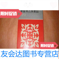 [二手9成新]舞剧与古典舞蹈:世界名著舞蹈家芦原英了原著李哲洋译 9783514150872