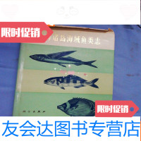 [二手9成新]南海诸南海域鱼类志 9783531946830