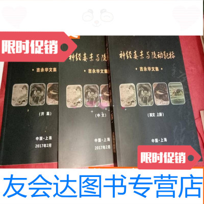 【二手9成新】吉永华文集神经毒素与隐动靶标开篇、中文、英文上下册有? 9783806673195