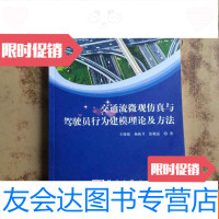 [二手9成新]交通流微观仿真与驾驶员行为建模理论及方法(正版无笔记) 9783210074311
