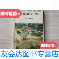 [二手9成新]ASMALLTOWNCALLEDHIBISCUSGUHUA[芙蓉镇] 9783565909252
