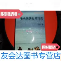 [二手9成新]张长来快板书精选 9783565710643