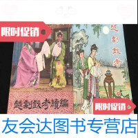 【二手9成新】五六十年代一版一印越剧戏考越剧戏考续编两册 9783569018127