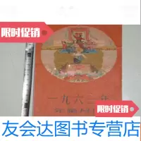 [二手9成新]一九六三年年画缩样上海人民美术出版社 9783504996909
