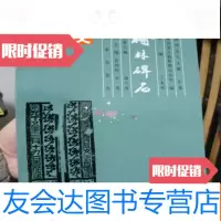 【二手9成新】榆林碑石陕西金石文献汇集 9783555208792