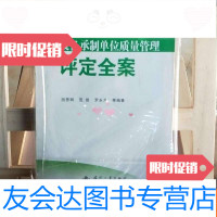 [二手9成新]装备承制单位质量管理评定全案 9787118072952