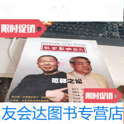 [二手9成新]范曾诉郭庆祥和[文汇报]等名誉权案社会影响报告 9783532282609