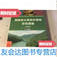 [二手9成新]福建省主要森林植物彩色图鉴 9787561544921
