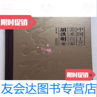 [二手9成新]工艺美术百家胡洪明卷 9783549566570