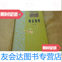[二手9成新]黄金海岸(秦牧著硬55年1版78年2印孔网孤本) 9783504564061