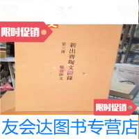 [二手9成新]新出齐陶文图录第三册临淄陶文 9783516186909