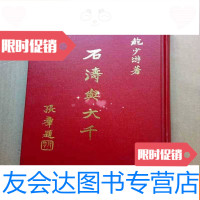 [二手9成新]《石涛与大千》(32开,初版。) 9783539662329