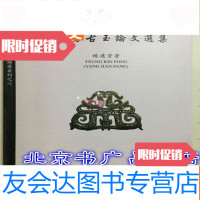 【二手9成新】杨建芳师生古玉研究会论著系列之三杨建芳古玉论文选集收官? 9783539972572
