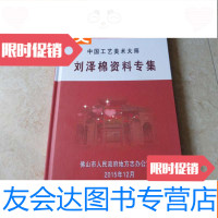 [二手9成新]《工艺美术大师---刘泽棉资料专集》 9783030519368