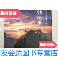 [二手9成新]锦绣黄山:袁廉民黄山摄影集塑封近十品 9783508336855