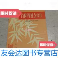[二手9成新]白降丹划点疗法 9783509579497