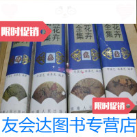 [二手9成新]花卉诗词全集[[全四册]10品仅印3000册精美彩图] 9783512393721