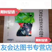 [二手9成新]闪秀桂扎绘染艺术作品选2005年,折叠式扎绘染清明上河图4米长? 9783564363192