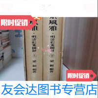 [二手9成新]尺素风雅明清彩笺图录豪华收藏版 9783307055216