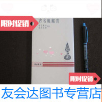 [二手9成新][古名砚鉴赏]秋山书店_初版一刷 9783112132737