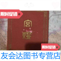 [二手9成新]宫灯(折叠式老图片) 9783040389500