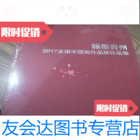 [二手9成新]翰墨青州2017全国画作品展作品集[未开封] 9783802256187