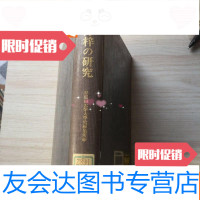 [二手9成新]小野梓の研究[日文 9783565514647