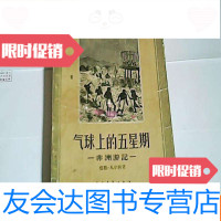 [二手9成新]气球上的星期五(非洲游记)1957年一版一印自然黄 9783538167887