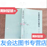 [二手9成新]红楼梦研究辑刊第九辑 9783112235681