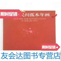[二手9成新]1999年原函初版本--潍坊民间孤本年画 9783545212419