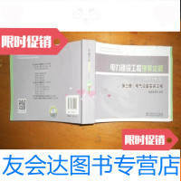 【二手9成新】【电力建设工程预算定额（2013年版）第三册电气设备安装工程】 9781543650961