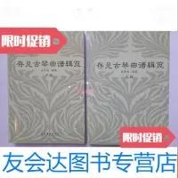 [二手9成新]存见古琴曲谱辑览(上下)全两册 9783507548877